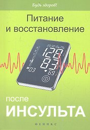 Питание и восстановление после инсульта