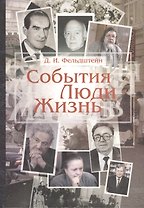 События. Люди. Жизнь.