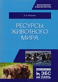 Ресурсы животного мира. Учебное пособие - 0