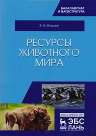 Ресурсы животного мира. Учебное пособие