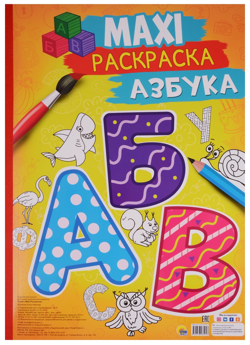 

Макси-раскраска Азбука