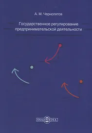 Государственное регулирование предпринимательской деятельности: учебно-методическое пособие