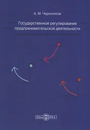 Государственное регулирование предпринимательской деятельности: учебно-методическое пособие