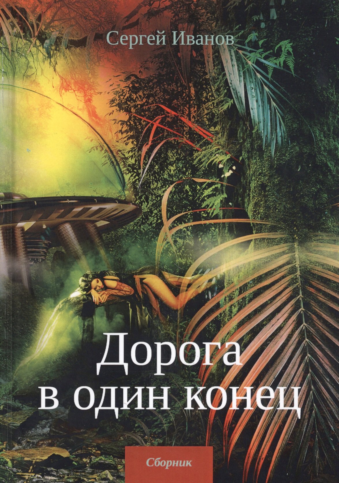 

Дорога в один конец. Сборник