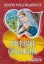 Превыше соблазна : (роман)