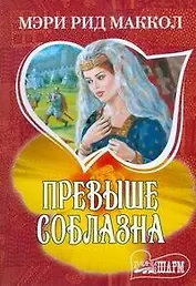 Превыше соблазна : (роман)