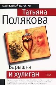 Барышня и хулиган