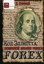 Код Эллиотта: волновой анализ рынка FOREX. 3-е изд. Возный Д.