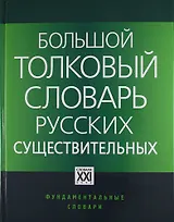 Большой толковый словарь русских существительных: Идеографическое описание. Синонимы. Антонимы / 2-е изд., стер.