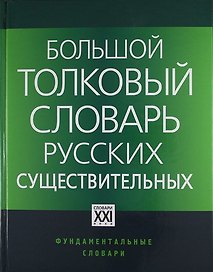Большой толковый словарь русских существительных: Идеографическое описание. Синонимы. Антонимы / 2-е изд., стер.