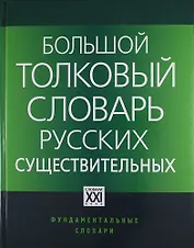 Большой толковый словарь русских существительных: Идеографическое описание. Синонимы. Антонимы / 2-е изд., стер.