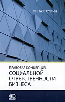 Правовая концепция социальной ответственности бизнеса: монография