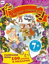 Зимние каникулы. Книжка с наклейками
