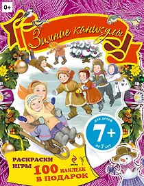 Зимние каникулы. Книжка с наклейками