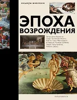 Эпоха Возрождения