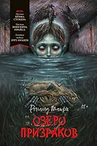 Озеро призраков