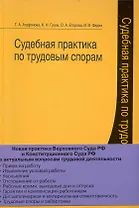Судебная практика по трудовым спорам.