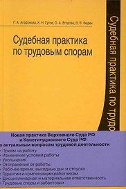 Судебная практика по трудовым спорам.