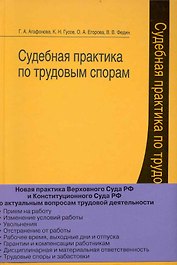 Судебная практика по трудовым спорам.