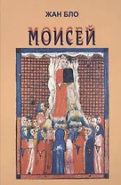 Моисей: Наш современник