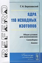 Ядра 118 исходных изотопов. Общие условия для возникновения. Самосборка. Анализ
