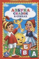 Азбука Сказок в Стихах. (Книжка-Малышка).
