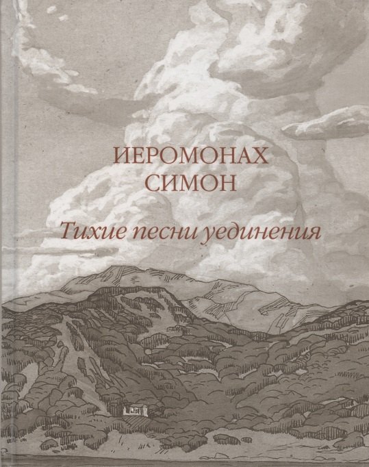 

Тихие песни уединения. Стихи разных лет