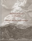 Тихие песни уединения. Стихи разных лет - 0