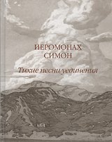 Тихие песни уединения. Стихи разных лет