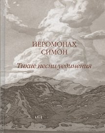 Тихие песни уединения. Стихи разных лет