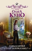 Семь ключей от зазеркалья - 0