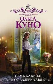 Семь ключей от зазеркалья