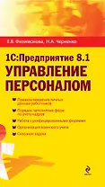 1С:Предприятие 8.1. Управление персоналом