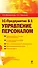 1С:Предприятие 8.1. Управление персоналом - 0