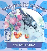 Умная галка