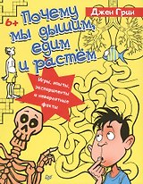 Почему мы дышим, едим и растём. Игры, опыты, эксперименты и невероятные факты. 6+