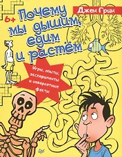 Почему мы дышим, едим и растём. Игры, опыты, эксперименты и невероятные факты. 6+