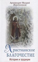 Христианское благочестие. История и традиции