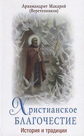 Христианское благочестие. История и традиции