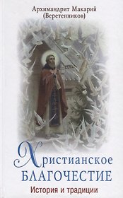 Христианское благочестие. История и традиции