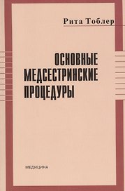 Основные медсестринские процедуры