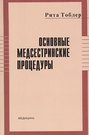 Основные медсестринские процедуры