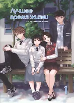Лучшее время жизни. Том 1 (Our Place, Our Time). Манхва