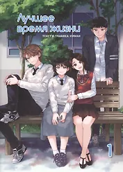 Лучшее время жизни. Том 1 (Our Place, Our Time). Манхва