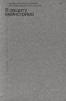 В защиту мейнстрима