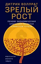 Зрелый рост. Почему экономическая стагнация является признаком успеха
