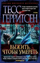 Выжить, чтобы умереть
