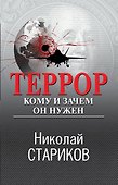 Террор. Кому и зачем он нужен - 0