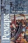 Три товарища