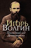 Последний год Достоевского - 0
